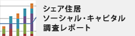 シェアハウスソーシャル・キャピタル調査レポート