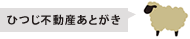 ひつじ不動産あとがき